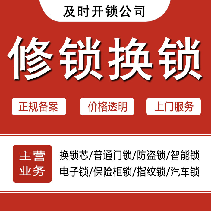 红河哈尼族彝族自治州红河县24小时上门 [开锁换锁修锁] 防盗门·保险柜·汽车锁